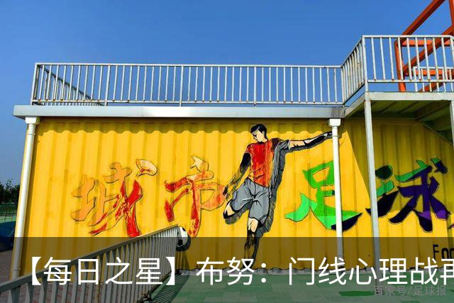 【每日之星】布努：门线心理战再封神 站着扑点他就是摩洛哥英雄