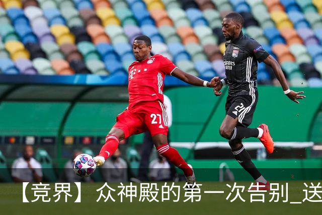 【竞界】众神殿的第一次告别 送别莫德里奇