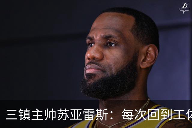 三镇主帅苏亚雷斯：每次回到工体比赛很兴奋，所有外援都会进名单