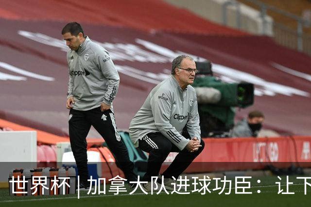 世界杯 | 加拿大队进球功臣：让下个对手“吃苦”
