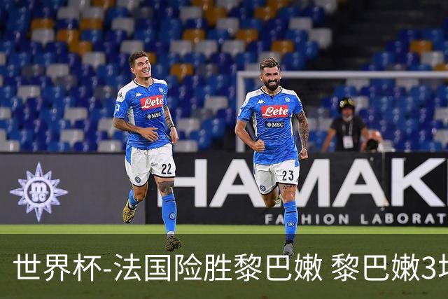 世界杯-法国险胜黎巴嫩 黎巴嫩3场合计输100分