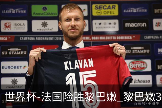 世界杯-法国险胜黎巴嫩 黎巴嫩3场合计输100分