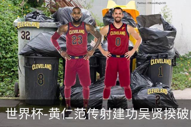 世界杯-黄仁范传射建功吴贤揆破门 韩国2-1逆转捷克迎开门红