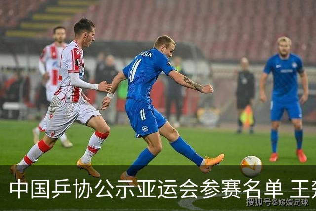 中国乒协公示亚运会参赛名单 王楚钦、孙颖莎身兼三项