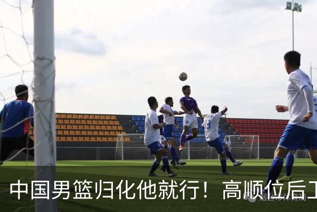 中国男篮归化他就行！高顺位后卫，长相像华人，血统比李凯尔还正