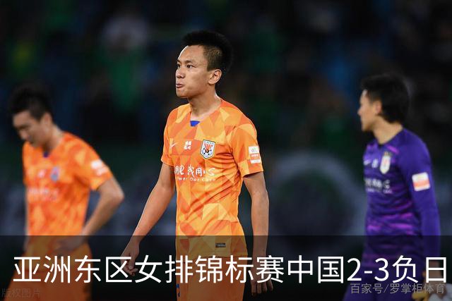亚洲东区女排锦标赛中国2-3负日本 小组第二进4强