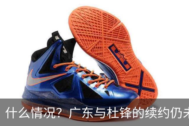 什么情况？广东与杜锋的续约仍未进展，身兼数职还是太忙了！