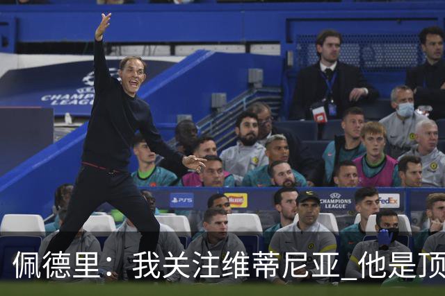 佩德里：我关注维蒂尼亚 他是顶级球员且对比赛理解很好很少丢球