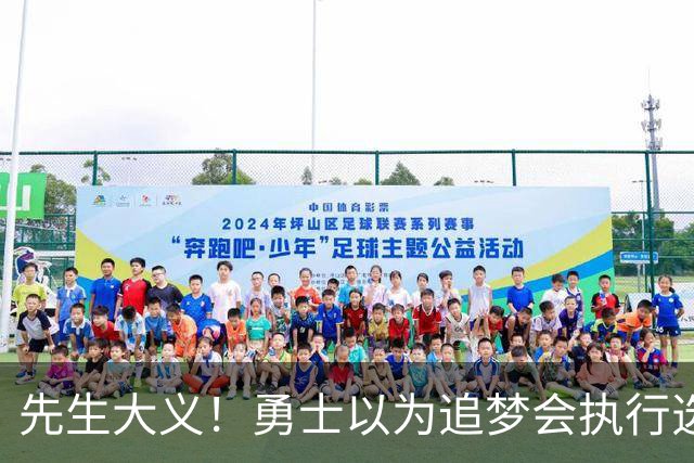 先生大义！勇士以为追梦会执行选项 但他拒绝了！助队追求老詹！