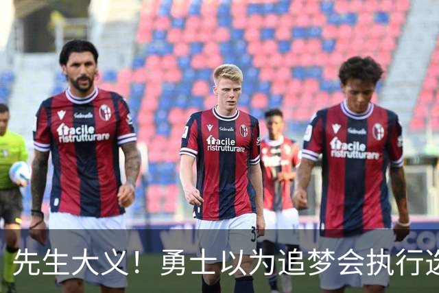 先生大义！勇士以为追梦会执行选项 但他拒绝了！助队追求老詹！