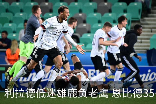 利拉德低迷雄鹿负老鹰 恩比德35+15率76人大胜