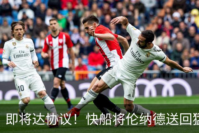 即将达协议！快船将伦纳德送回猛龙 得到莺歌+迪克+2首轮等