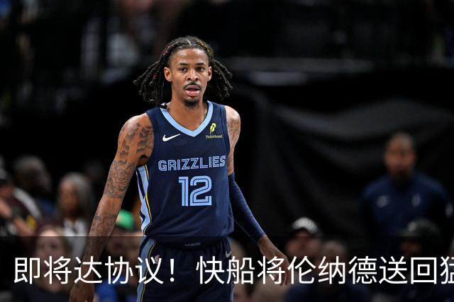 即将达协议！快船将伦纳德送回猛龙 得到莺歌+迪克+2首轮等