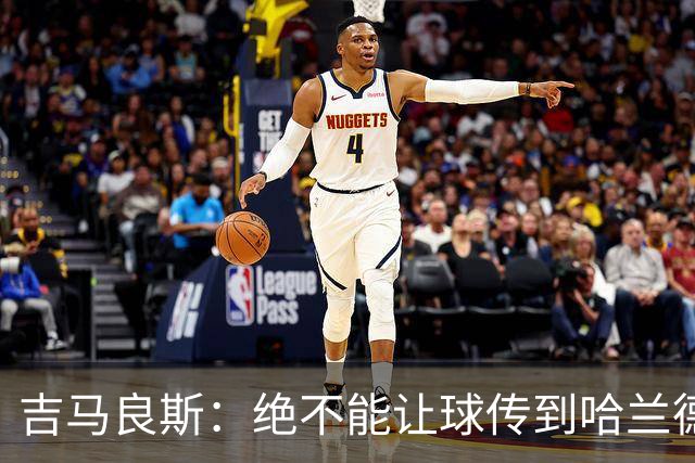 吉马良斯：绝不能让球传到哈兰德脚下，希望对位厄德高时能占上风