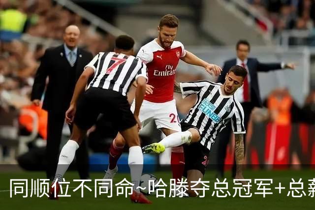 同顺位不同命~哈滕夺总冠军+总薪资将达1.5702亿 周琦远离NBA多年