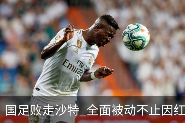 国足败走沙特 全面被动不止因红牌 对澳大利亚变阵?
