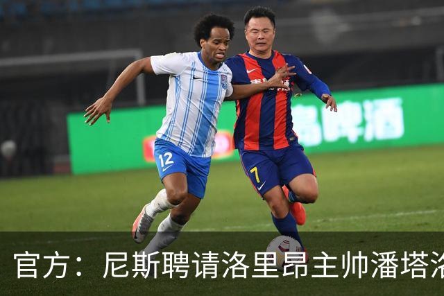 官方：尼斯聘请洛里昂主帅潘塔洛尼担任球队新帅