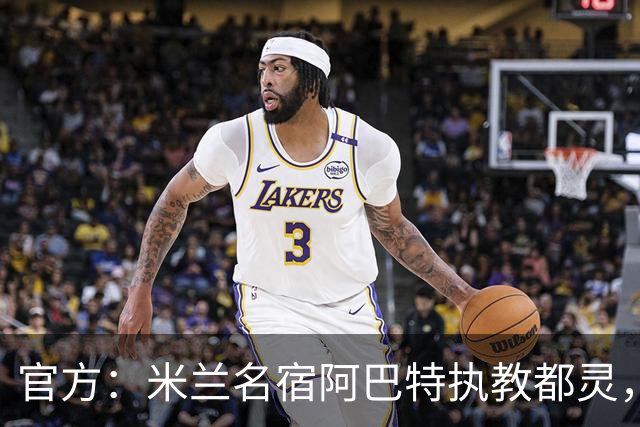 官方：米兰名宿阿巴特执教都灵，签约至2028年