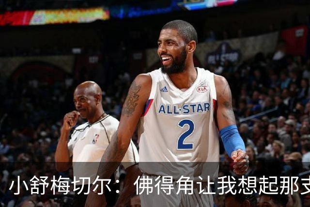 小舒梅切尔：佛得角让我想起那支莱斯特城 黑马是体育魅力所在