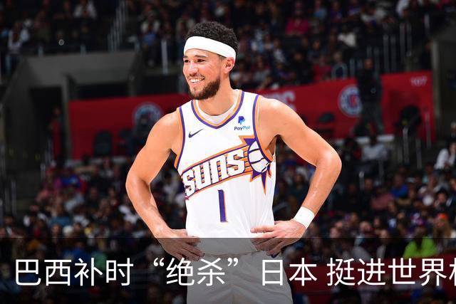 巴西补时“绝杀”日本 挺进世界杯16强