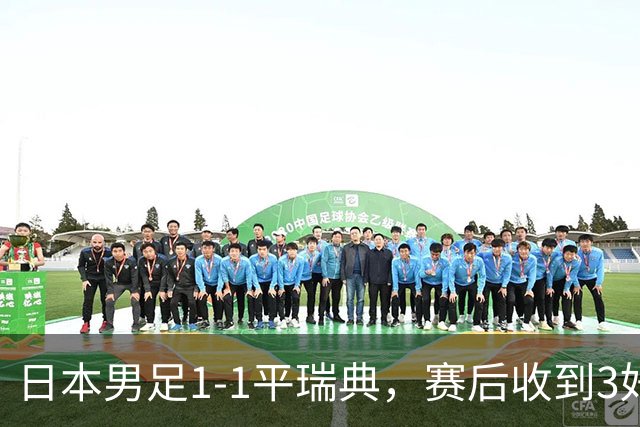 日本男足1-1平瑞典，赛后收到3好3坏消息，大概率会被巴西队淘汰
