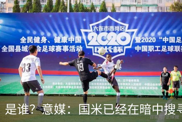 是谁？意媒：国米已经在暗中搜寻德弗里的替代者，属于顶级机密