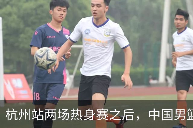 杭州站两场热身赛之后，中国男篮对阵日本12人名单呼之欲出