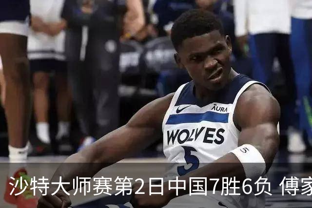 沙特大师赛第2日中国7胜6负 傅家俊田鹏飞等晋级