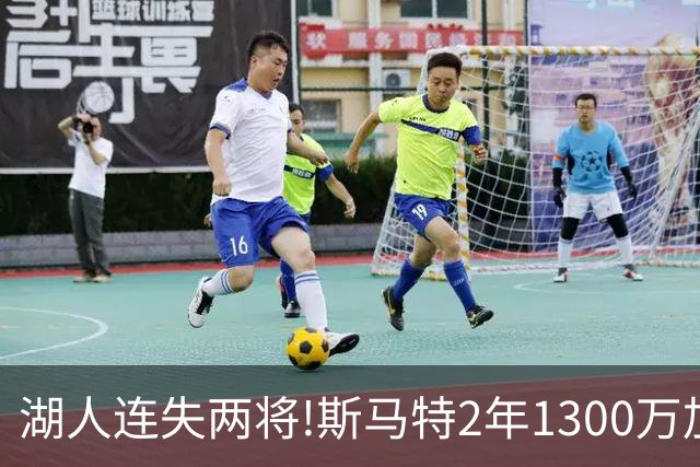 湖人连失两将!斯马特2年1300万加盟火箭 肯纳德签太阳