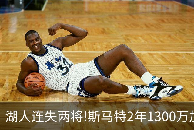 湖人连失两将!斯马特2年1300万加盟火箭 肯纳德签太阳
