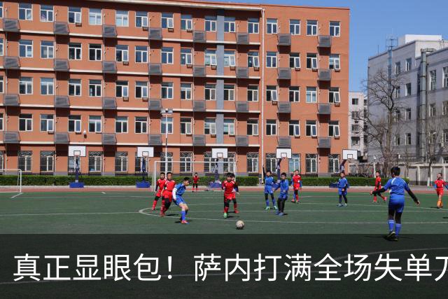 真正显眼包！萨内打满全场失单刀 德国7-1与他毫无关系