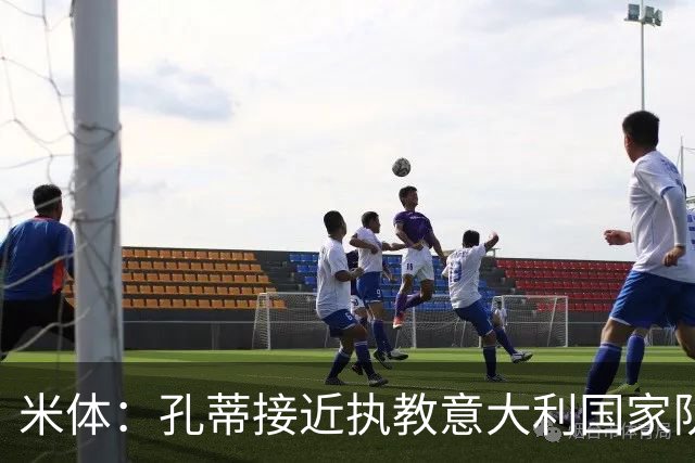 米体：孔蒂接近执教意大利国家队，将签4年合同冲击下届世界杯