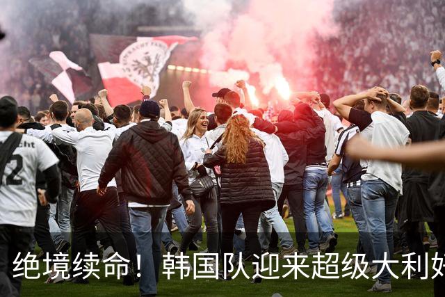 绝境续命！韩国队迎来超级大利好！最大劲敌出局，出线概率大幅飙升