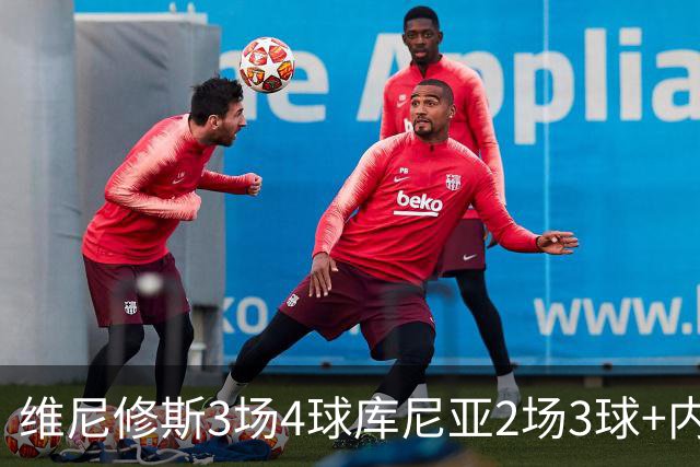 维尼修斯3场4球库尼亚2场3球+内马尔回归 五星巴西渐入佳境
