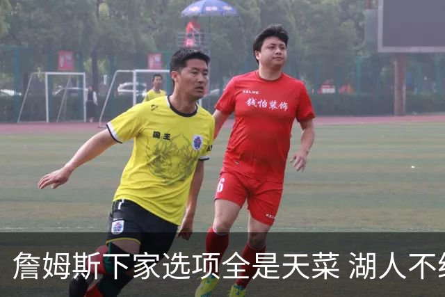 詹姆斯下家选项全是天菜 湖人不给的体面这些队能给