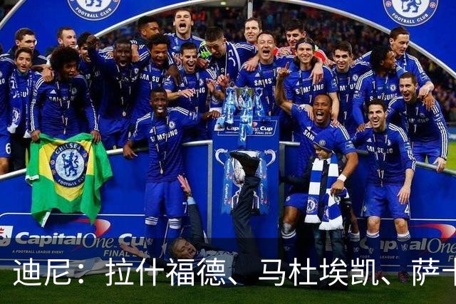 迪尼：拉什福德、马杜埃凯、萨卡加起来丢了41次球权 他们太自大