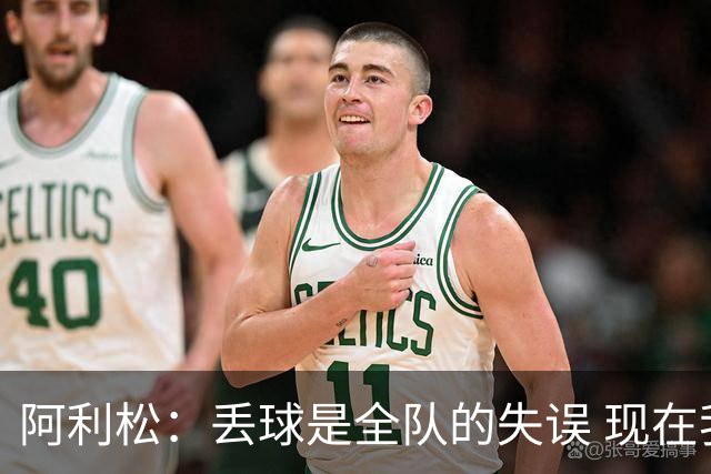 阿利松：丢球是全队的失误 现在我们必须专注于下一场比赛
