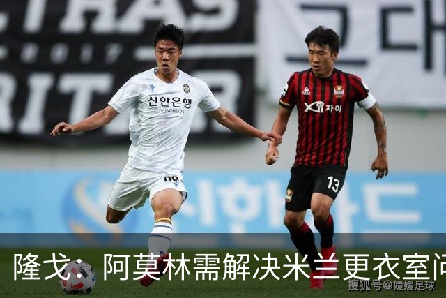 隆戈：阿莫林需解决米兰更衣室问题 他将很快与莱奥进行直接接触