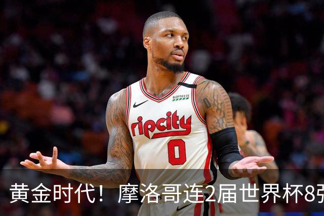 黄金时代！摩洛哥连2届世界杯8强 各级国字号花繁叶茂