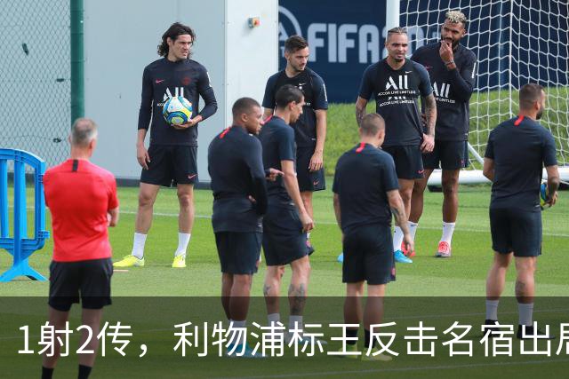 1射2传，利物浦标王反击名宿出局言论 英超银靴归来