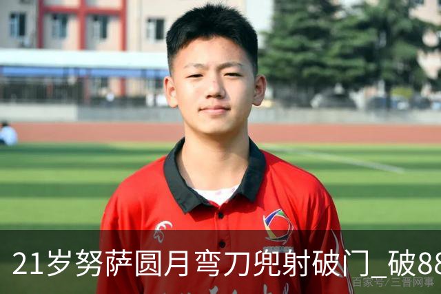 21岁努萨圆月弯刀兜射破门 破88年等待创挪威新历史