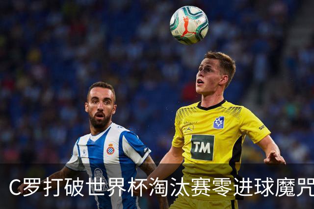 C罗打破世界杯淘汰赛零进球魔咒 葡萄牙2比1绝杀克罗地亚