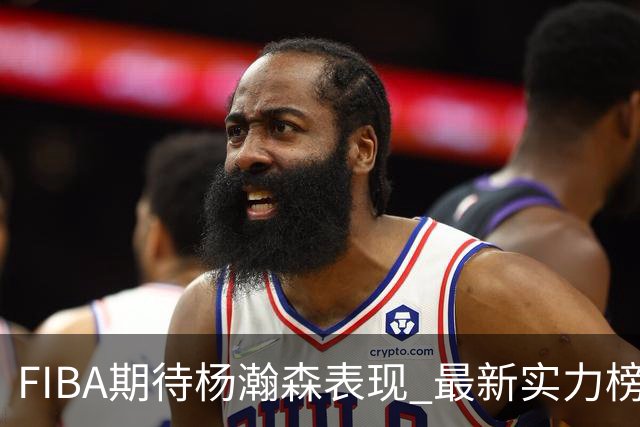 FIBA期待杨瀚森表现 最新实力榜：中国男篮高居第二