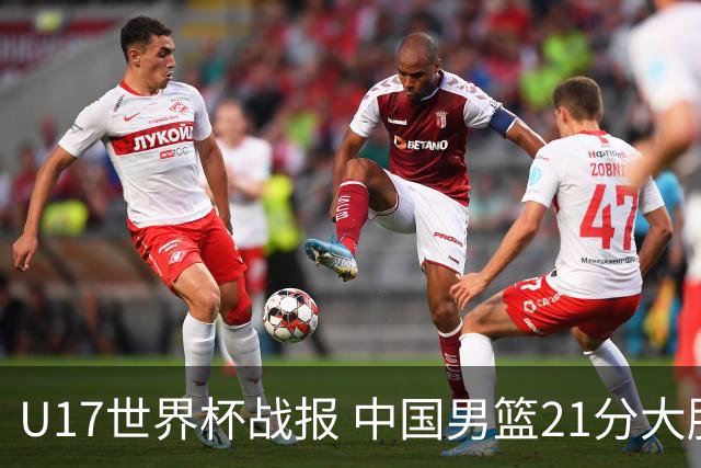U17世界杯战报 中国男篮21分大胜 日本队5连败：狂输184分 难求一胜