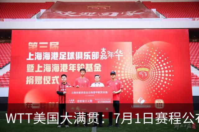 WTT美国大满贯：7月1日赛程公布！国乒迎战勒布伦兄弟，王曼昱对决日本削球手